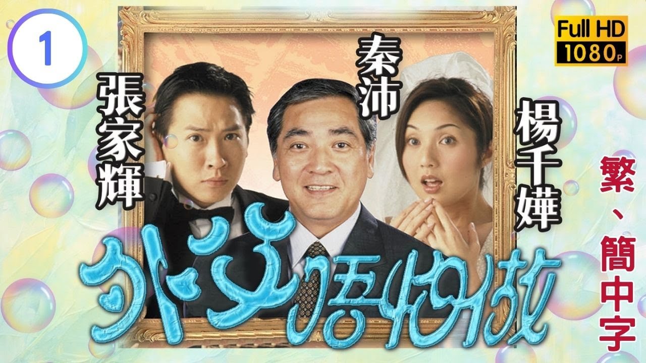 TVB時裝劇線上看 | 外父唔怕做 01/20 | 楊千嬅(樂怡)即將回港找工作 |楊千嬅 |張家輝 |粵語中字 |1998 |Moments of Endearment