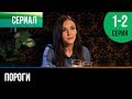 ▶️ Пороги 1 и 2 серия - Мелодрама | Фильмы и сериалы - Русские мелодрамы