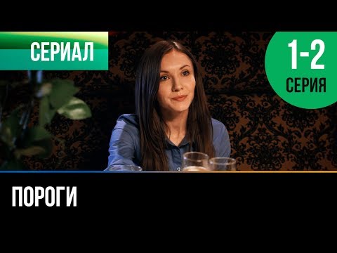 Пороги 1 2 серия