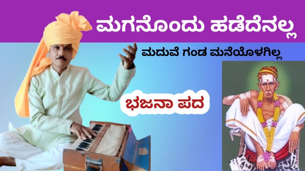 ಭಜನಾ ಪದ /ಮಗನೊಂದು ಹಡದೆನಲ್ಲ maganondu hadadenalla/ಗಾಯನ  jagadayya salimatha