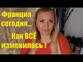 что происходит во ФРАНЦИИ ...Моя подруга Лена хочет вернуться НАЗАД В УКРАИНУ