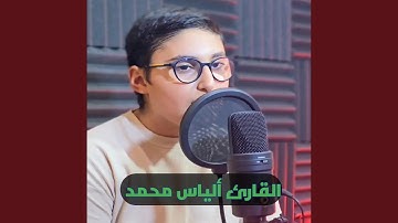 ما تيسر من القرآن - القارئ ألياس محمد
