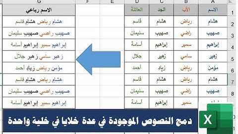 خدع وأسرار الإكسيل| طريق دمج النصوص أو الأسماء الموجودة في عدة خلايا في خلية واحدة