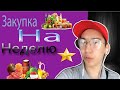 Закупка продуктов на неделю/ VLOG (2)/ Emery Hall