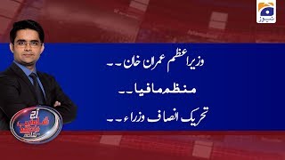 Aaj Shahzeb Khanzada Kay Sath | 27th January 2020