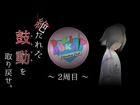【Doki Doki Literature Club】モテ男のすゝめ【Part 5】