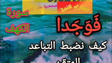 🚦@دورة تصحيح تلاوة(فوجدا) كلها مفتوحة وتخرج من التجويف الحلقي تعالوا نسمع كيف ضبطنا التباعد المتقن