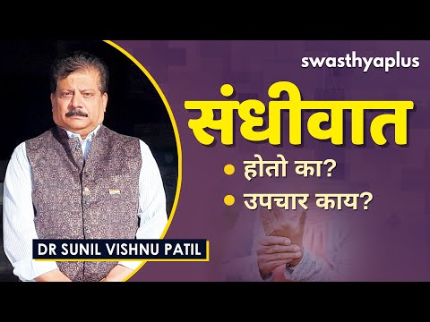संधिवात: लक्षणे आणि उपचार | Arthritis in Marathi | Dr Sunil Vishnu Patil