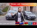 Auto Hayk Армения. Обзор Nissan Leaf и других авто. Розыгрыш Toyota Ipsum.