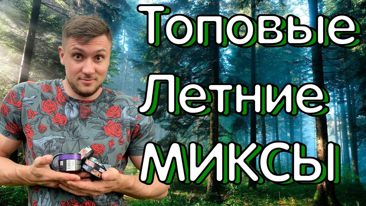 Топ миксов