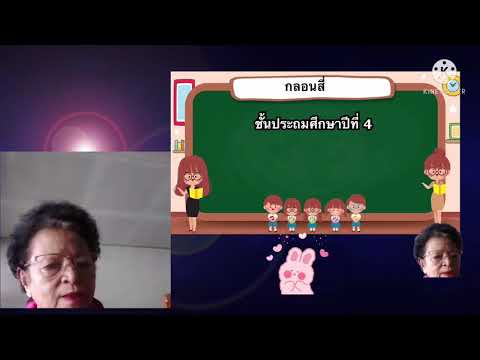 วิชา ภาษาไทย (วรรณคดีลำนำ) ป.4 เรื่อง กลอนสี่