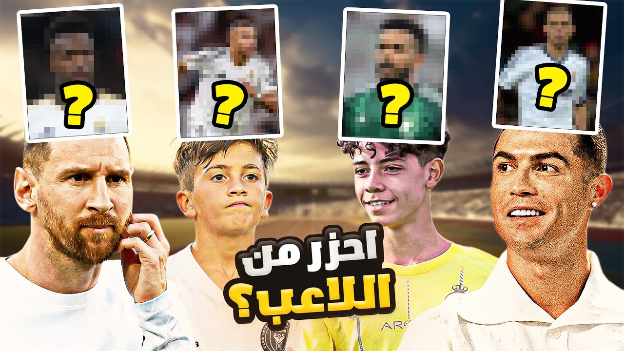 تحدي احزر اللاعب الذي فوق راسي ..(مع جونيور وتياجو🤣)
