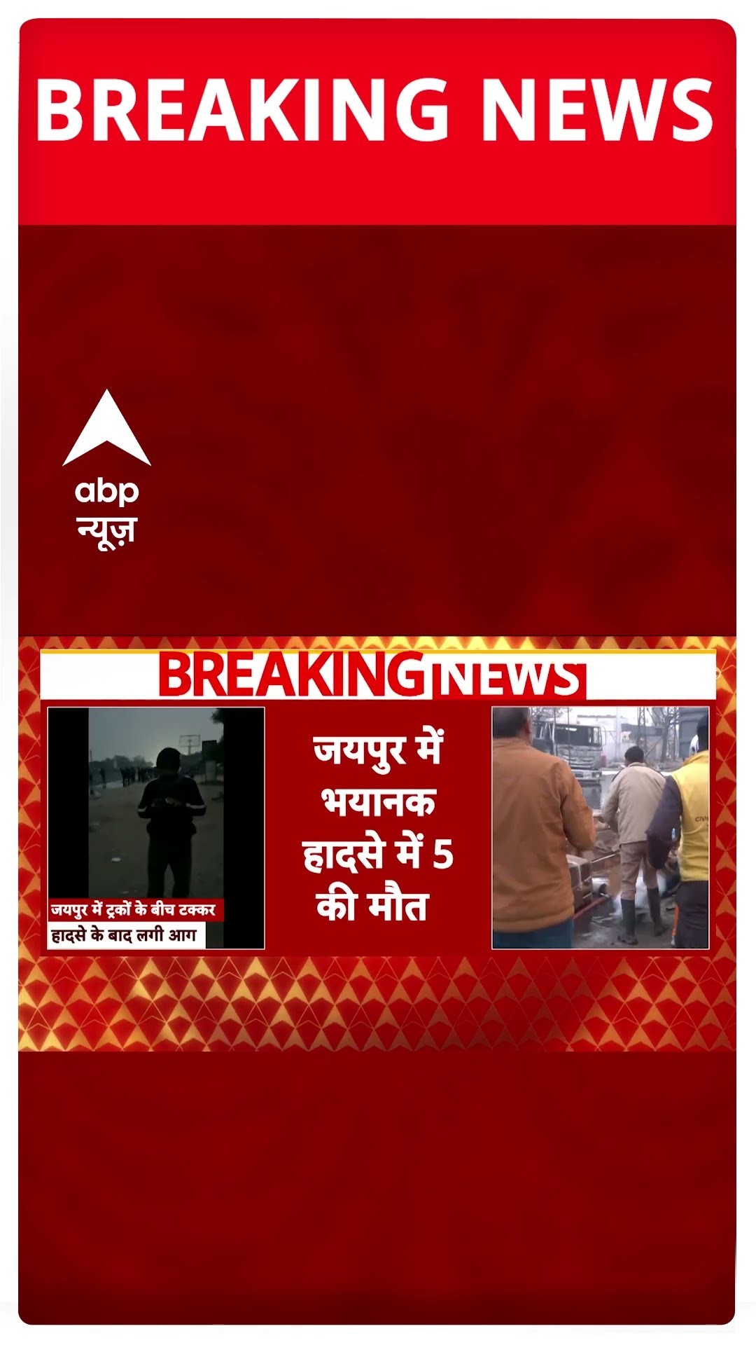 Jaipur में बड़ा हादसा, गाड़ियों की टक्कर से बस तक पहुंची आग 24 लोग झुलसे, 5 की मौत | #shorts