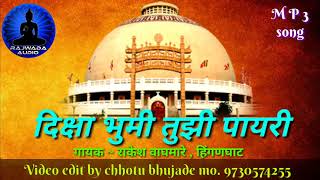 क्रांतदर्शी || दिक्षा भुमी तुझी पायरी || गायक ~ राकेश वाघमारे || Qawwali || jay bhim || bhim geet ||