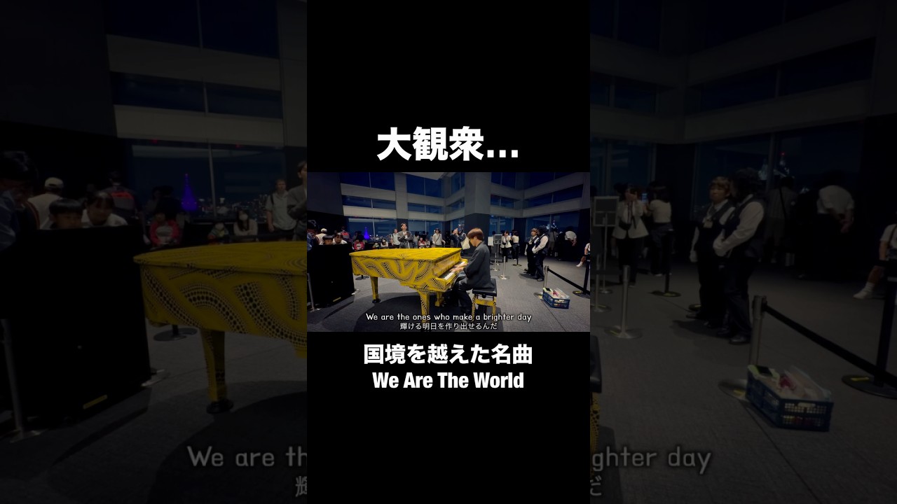 大観衆…『U.S.A for Africa We Are The World 』を弾いたらBRAVOの嵐😭 #ミナくん #都庁ピアノ #michaeljackson #ストリートピアノ