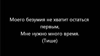 HOMIE - Безумно можно быть первым (Текст песни)