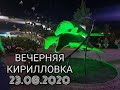 ВЕЧЕРНЯЯ ПРОГУЛКА ПО КИРИЛЛОВКЕ/ЦЕНЫ НА ЕДУ/23 АВГУСТА 2020