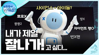 지금까지 이런 기회는 없었따!!🤭 싸돌이와 특별한 기념사진📸 찰캌!ㅣ과학관에 산다