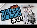 [쉐리] 양심정비사 쉐리 카센터-!! 카 메카닉 시뮬레이터 2018 (Car Mechanic Simulator 2018) ◆초급정비사 ▼1/7