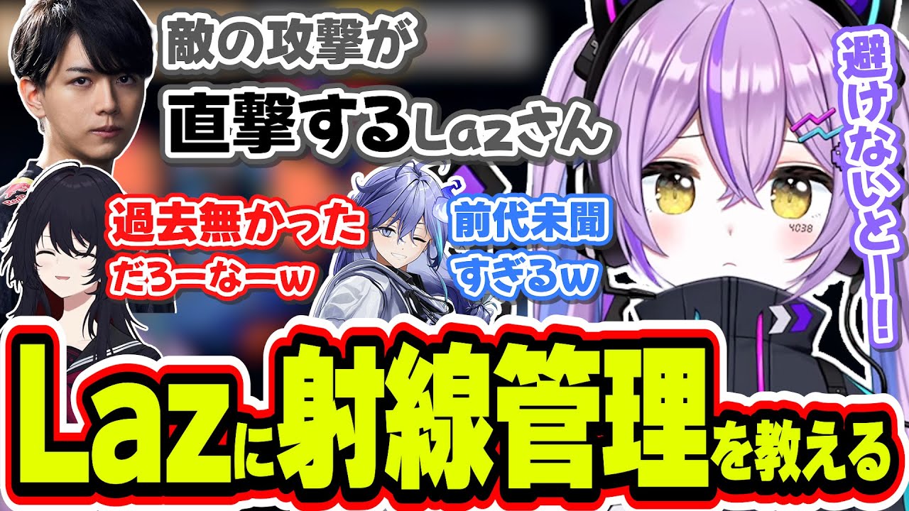 あのLazさんにまさかの射線管理の仕方教える紫宮るな【紫宮るな/如月れん/Laz/水無世燐央/ぶいすぽっ！/切り抜き】
