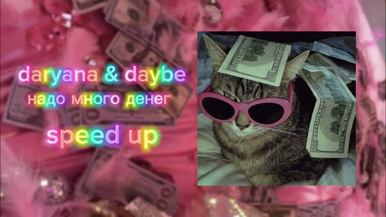 Песня money спид ап