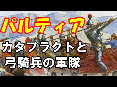 【ゆっくり解説】アルシャク朝パルティアの騎兵について