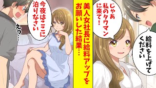 【漫画】美人女社長にお願いした俺「給料あげてください」社長「じゃ私のタワマンで合宿」結果…（恋愛マンガ動画）