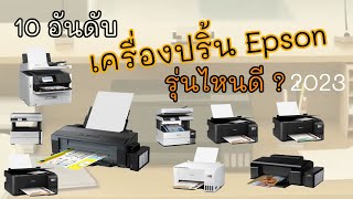 10 อันดับ เครื่องปริ้น Epson รุ่นไหนดี ปี 2023 เครื่องพิมพ์แท็งค์ อิงค์เจ็ท