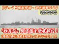 【ざっくり艦艇解説・日本海軍２０】～日本海軍最強の防空艦！「秋月型」駆逐艦を徹底解説！～「秋月型」駆逐艦〈後編〉