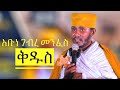 አቡነ ገብረ መንፈስ ቅዱስ እጅግ ድንቅ ትምህርት ርእሰ ሊቃውንት የኔታ አባ ገብረኪዳን ግርማ ስብከት Aba Gebrekidan Girma New