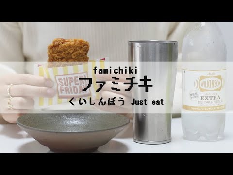 【ASMR・咀嚼音】ファミチキのおいしい音♪【Eating sounds】