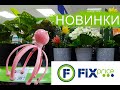 🌷🌷🌷МОРЕ НОВИНОК ИЗ ФИКС ПРАЙСА 😉ОПЯТЬ ИНТЕРЕСНЫЕ ТОВАРЫ ДЛЯ ДОМА 👍FIX PRICE