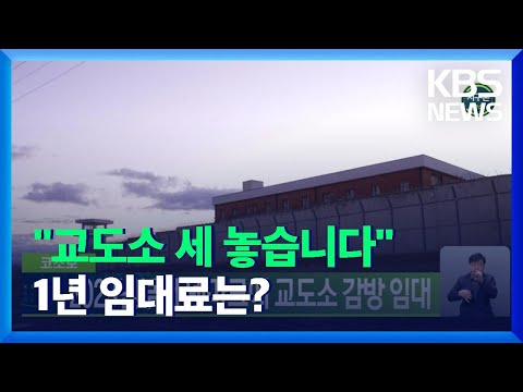[글로벌K] <strong>코소보</strong>, 2023년부터 덴마크에 교도소 감방 임대...1년에 202억 원 / KBS  2021.12.22.