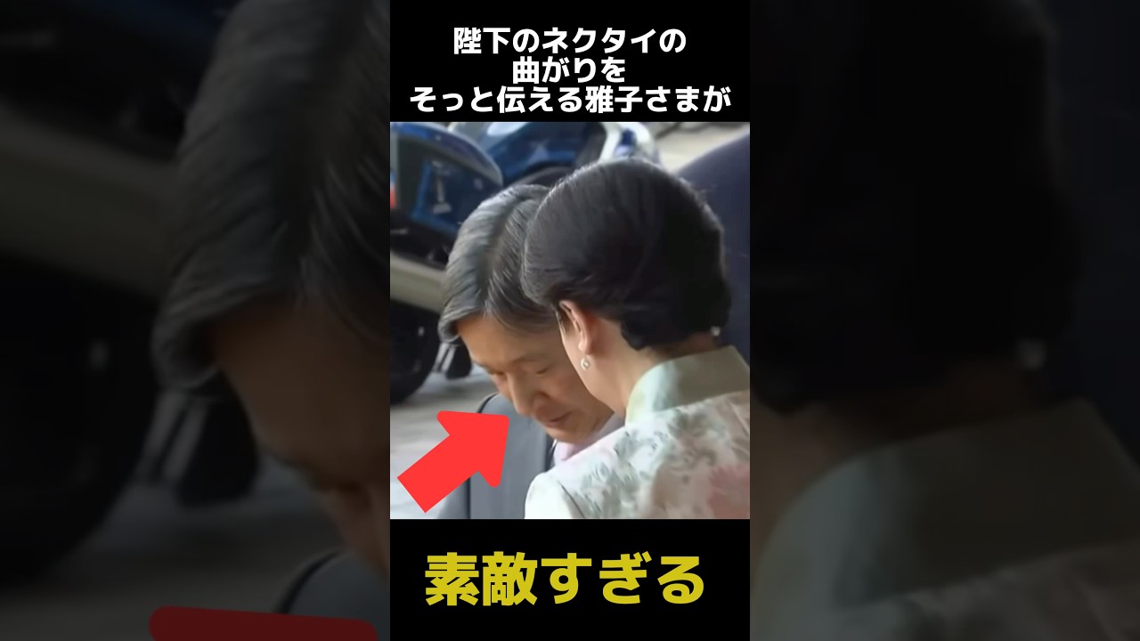 Empress Masako gently pointing out that the Emperor's tie was