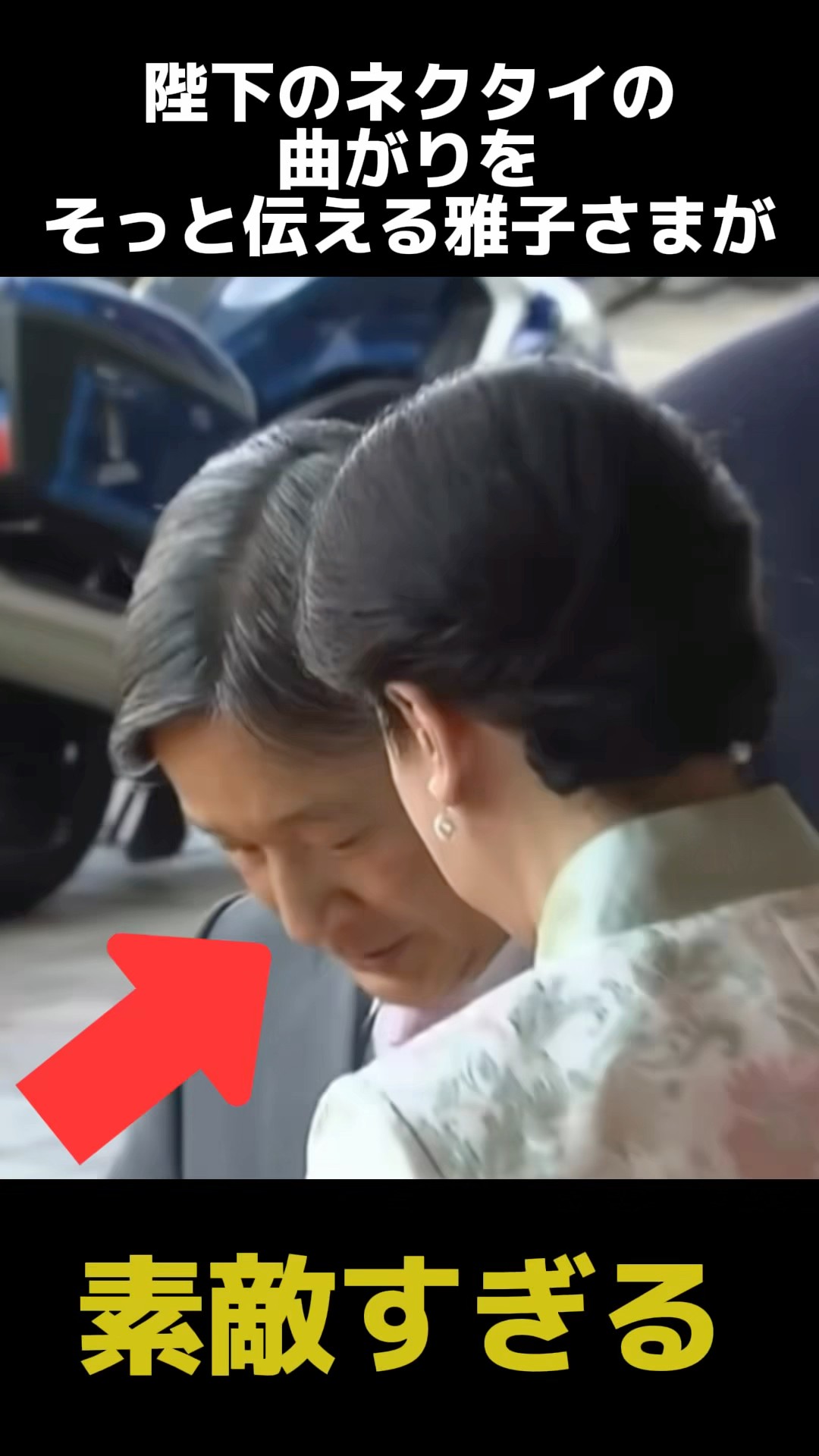 Empress Masako gently pointing out that the Emperor's tie was