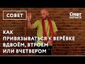 Как привязываться к веревке, когда вас двое, трое или четверо