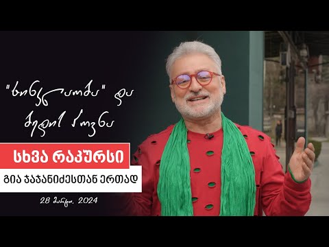 სხვა რაკურსია  - 28 მარტი, 2024 წელი