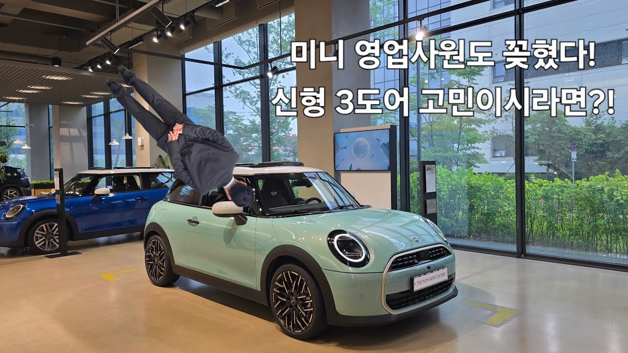 미니쿠퍼 영업사원도 "꽂힌" 신형 3도어 클래식 vs 페이버드 더이상 고민하지 마세요~!