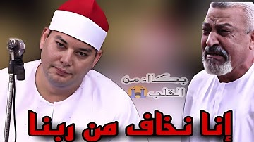 الشيخ محمود القزاز يبكي ويقوم ببكاء الحاضرين😭( إنا نخاف من ربنا) من سورة الإنسان