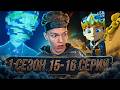 НОВЫЙ КОРОЛЬ!! Герои Энвелла 1 сезон 15-16 серии | Реакция