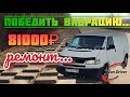 VW T4 одалела вибрация / Попал на 81 000 руб.