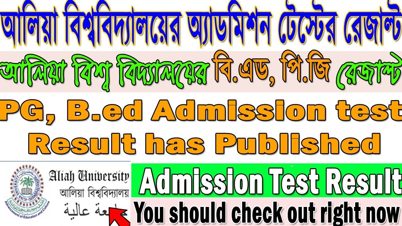 Aliah University PG, B.Ed Admission Test Result | Aliah University PG, B.Ed |Educational TechTube