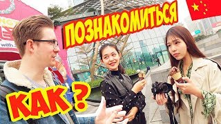 Знакомлюсь с КИТАЯНКАМИ на улице. ЧЕЛЛЕНДЖ! Пробуем ЖУТКУЮ Китайскую еду с LaoWai! Знакомлюсь с КИТАЯНКАМИ на улице. ЧЕЛЛЕНДЖ! Пробуем ЖУТКУЮ Китайскую еду с LaoWai!