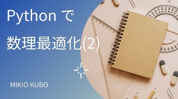 Pythonで数理最適化モデルを作る方法 (2)