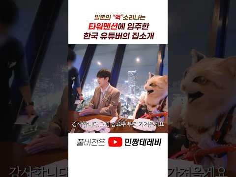 <strong>일본인들의</strong> 로망 &amp;quot;타워맨션&amp;quot;에 입주한 한국유튜버의 집소개