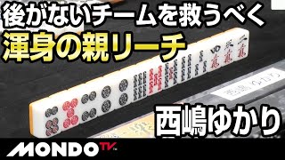 西嶋ゆかり　後がないチームを救うべく　渾身の親リーチ
