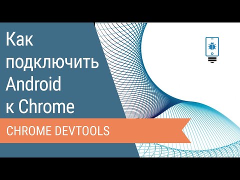 Как подключить Android-устройство к Chrome DevTools