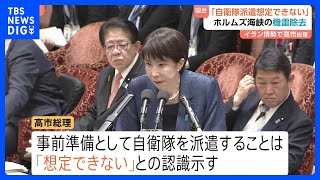 高市総理「事前準備として自衛隊派遣想定できず」 “イランがホルムズ海峡に機雷敷設”報道めぐり｜TBS NEWS DIG