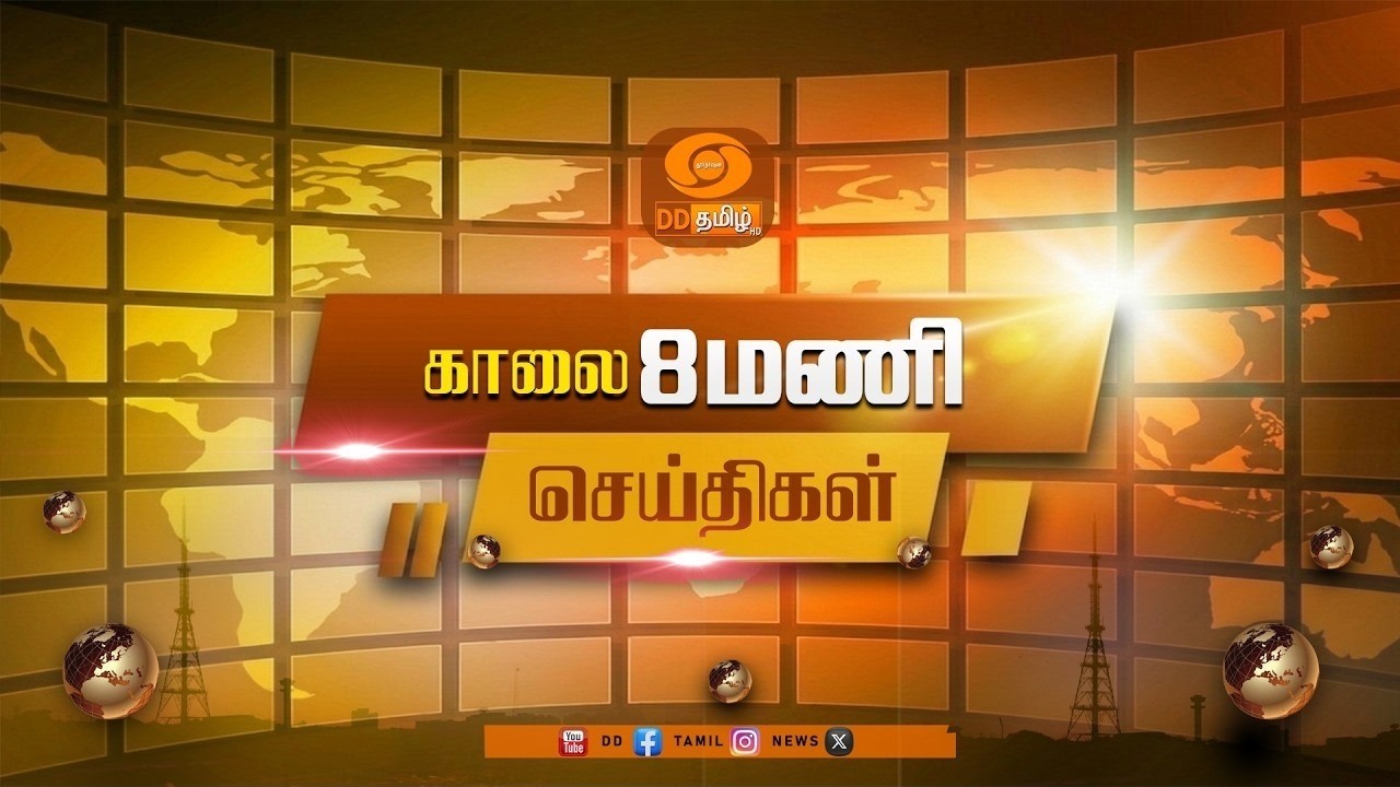 காலை 8.00 டிடி தமிழ் செய்திகள் [23.07.2026]