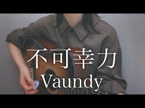 【 不可幸力 / Vaundy 】を 一発撮りで 弾き語ってみた / 歌ってみた / 弾き語り / カバー ( cover ) / 女性キー / バウンディ / 歌詞付き